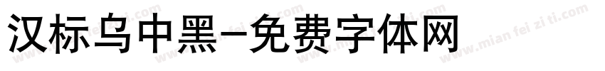 汉标乌中黑字体转换