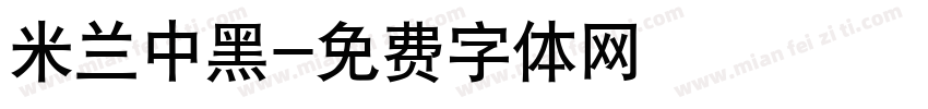 米兰中黑字体转换