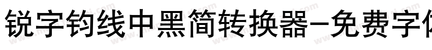 锐字钧线中黑简转换器字体转换