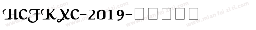 HCfkxc-2019字体转换