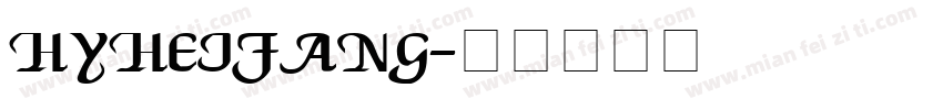 HYheifang字体转换