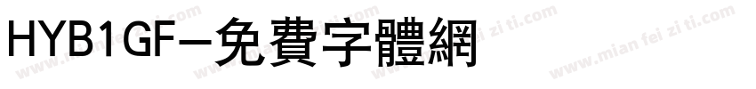 HYB1GF字体转换
