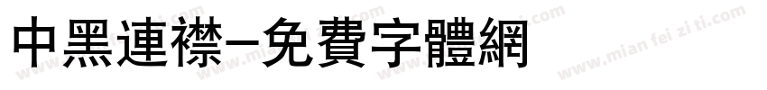中黑连襟字体转换