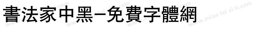 书法家中黑字体转换