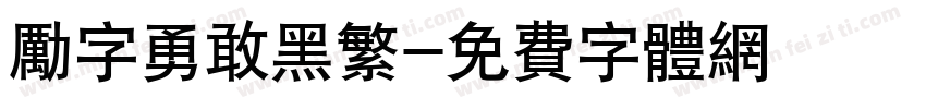 励字勇敢黑繁字体转换
