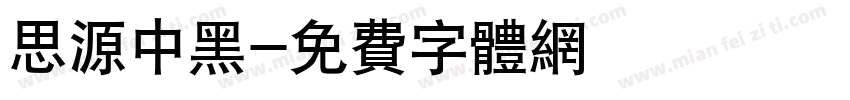 思源中黑字体转换