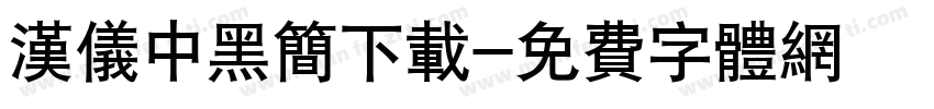 汉仪中黑简下载字体转换