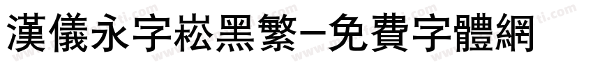 汉仪永字崧黑繁字体转换