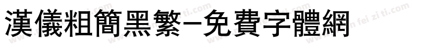 汉仪粗简黑繁字体转换