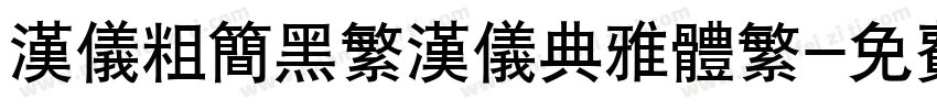 汉仪粗简黑繁汉仪典雅体繁字体转换