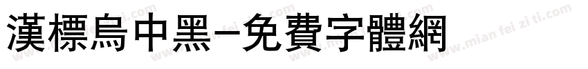 汉标乌中黑字体转换