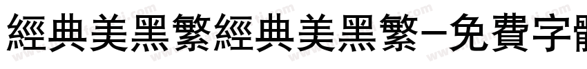 经典美黑繁经典美黑繁字体转换