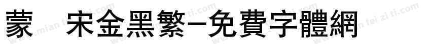 蒙納宋金黑繁字体转换