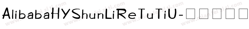AlibabaHYShunLiReTuTiU字体转换