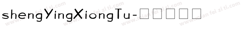 shengYingXiongTu字体转换