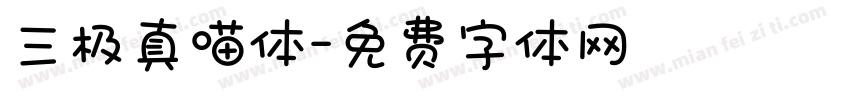 三极真喵体字体转换