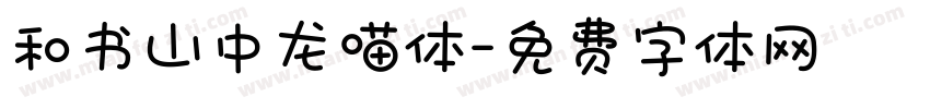 和书山中龙喵体字体转换