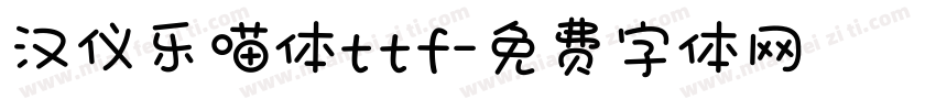 汉仪乐喵体ttf字体转换