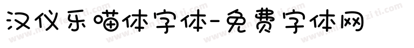 汉仪乐喵体字体字体转换