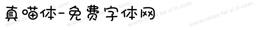 真喵体字体转换