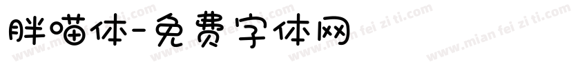胖喵体字体转换