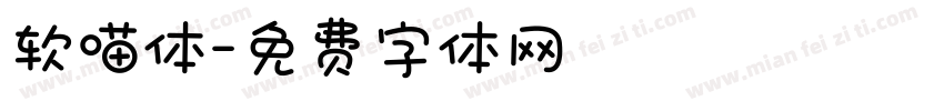 软喵体字体转换