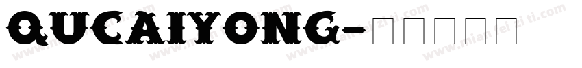 QuCaiYong字体转换