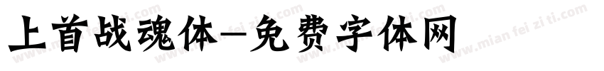 上首战魂体字体转换