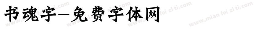 书魂字字体转换