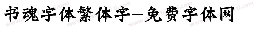 书魂字体繁体字字体转换