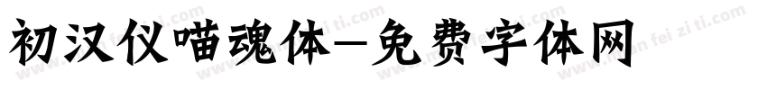 初汉仪喵魂体字体转换
