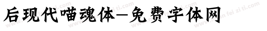 后现代喵魂体字体转换