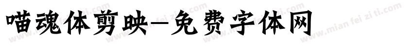 喵魂体剪映字体转换