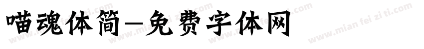 喵魂体简字体转换