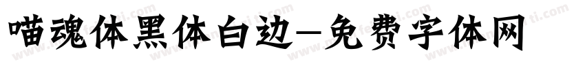 喵魂体黑体白边字体转换
