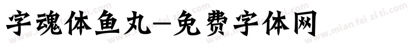 字魂体鱼丸字体转换