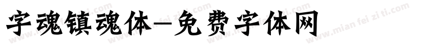 字魂镇魂体字体转换