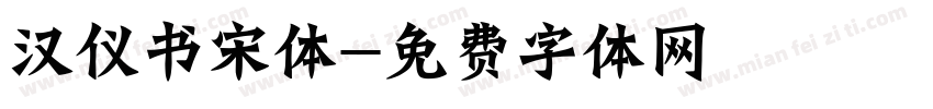 汉仪书宋体字体转换