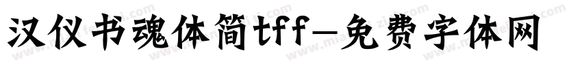 汉仪书魂体简tff字体转换