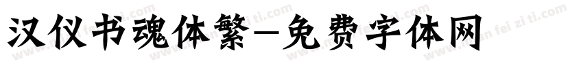 汉仪书魂体繁字体转换