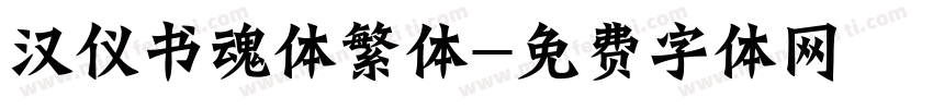 汉仪书魂体繁体字体转换