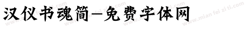 汉仪书魂简字体转换