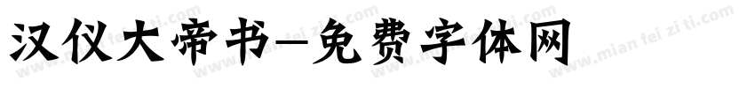 汉仪大帝书字体转换
