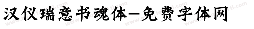 汉仪瑞意书魂体字体转换