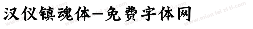 汉仪镇魂体字体转换