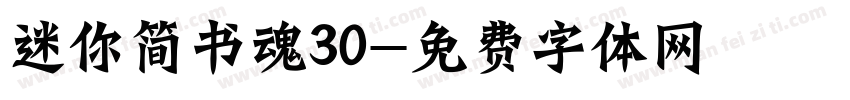 迷你简书魂30字体转换