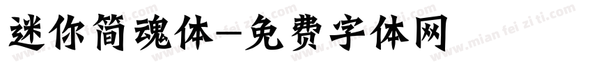 迷你简魂体字体转换