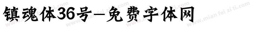 镇魂体36号字体转换