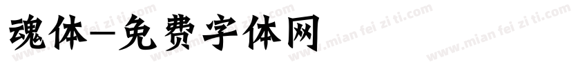 魂体字体转换