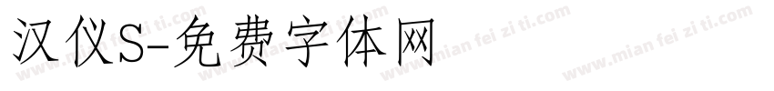 汉仪S字体转换